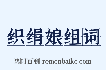 织绢娘组词是什么意思的图片
